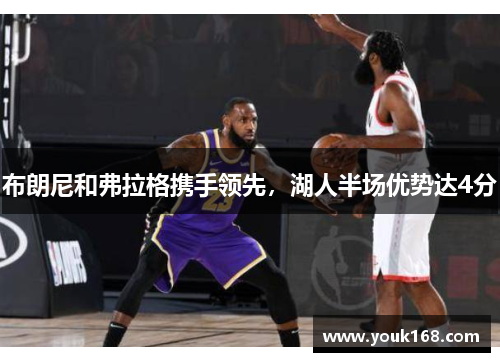 布朗尼和弗拉格携手领先，湖人半场优势达4分