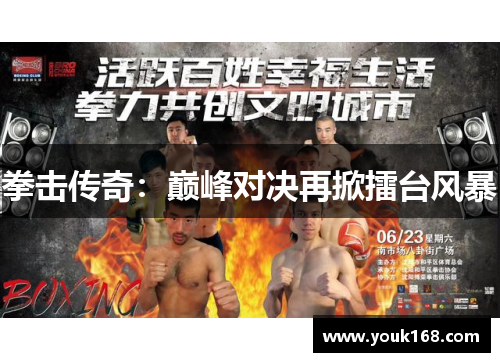 拳击传奇：巅峰对决再掀擂台风暴