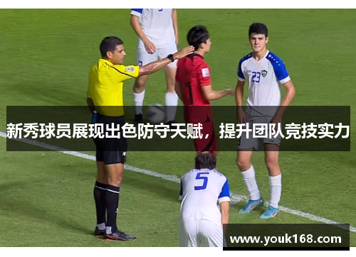 新秀球员展现出色防守天赋，提升团队竞技实力