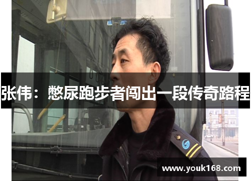 张伟：憋尿跑步者闯出一段传奇路程