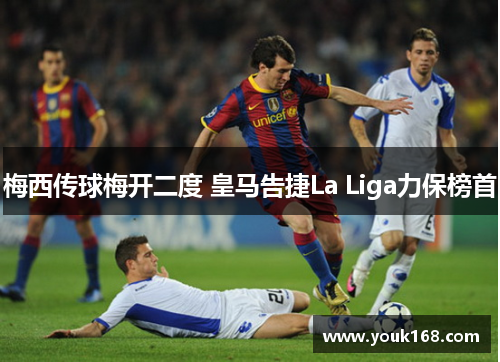 梅西传球梅开二度 皇马告捷La Liga力保榜首