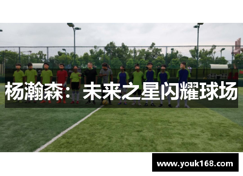 杨瀚森：未来之星闪耀球场