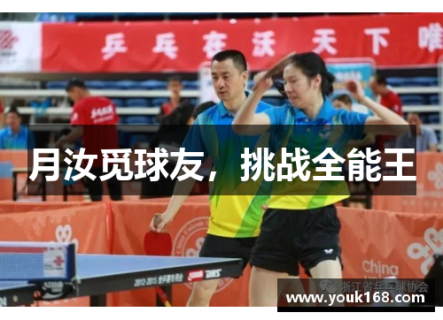 月汝觅球友，挑战全能王