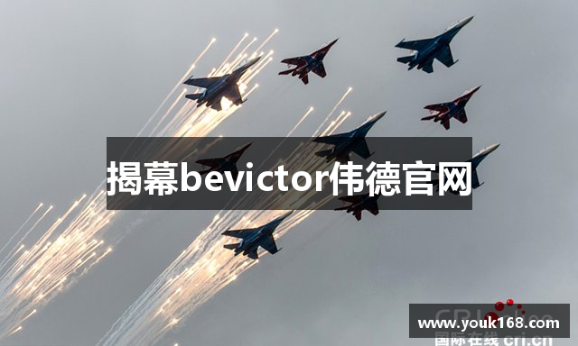 揭幕bevictor伟德官网